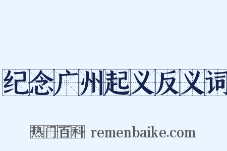 纪念广州起义反义词是什么意思的图片
